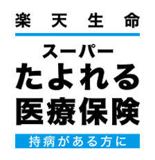 楽天生命スーパーたよれる医療保険
