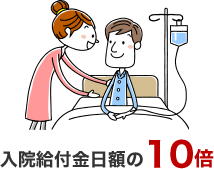 入院給付金日額の10倍